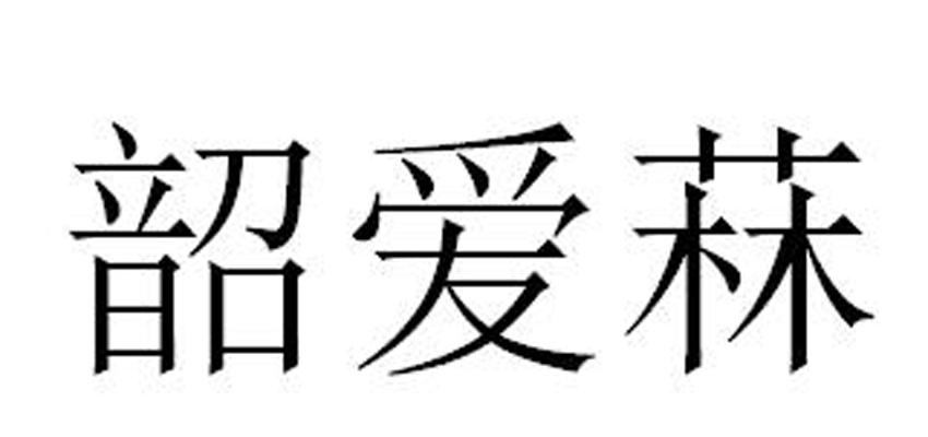 韶爱菻商标转让