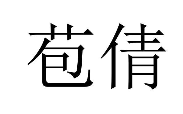 苞倩商标转让