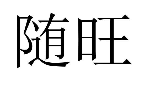 随旺商标转让