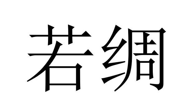 若绸商标转让