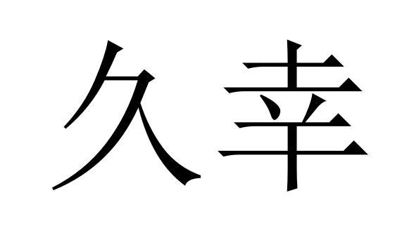 久幸商标转让