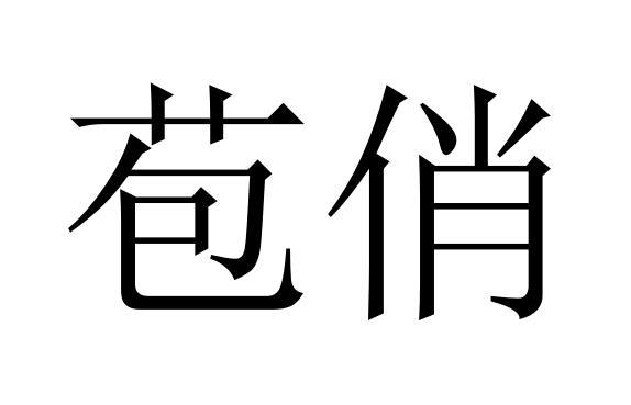 苞俏商标转让