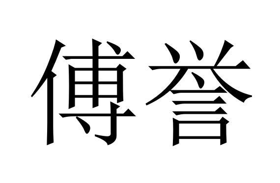 傅誉商标转让