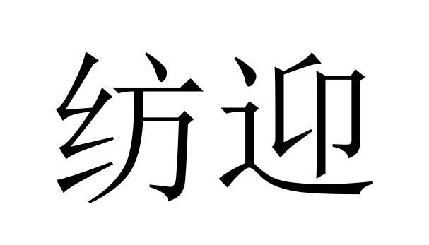 纺迎商标转让