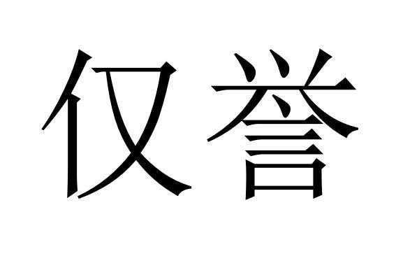 仅誉商标转让