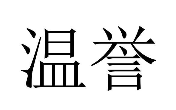 温誉商标转让