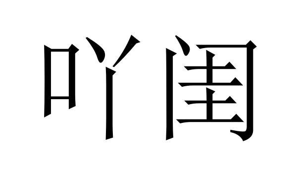 吖闺商标转让