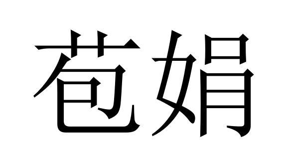 苞娟商标转让