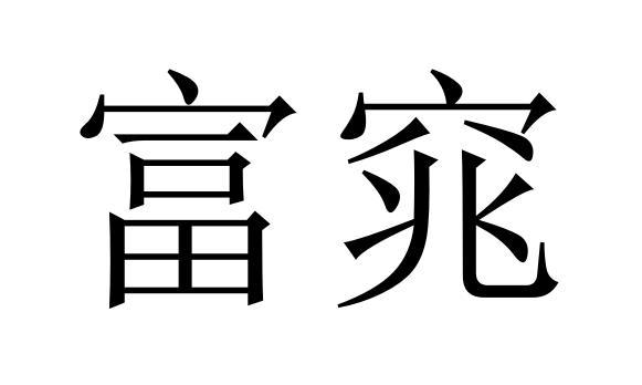 富窕商标转让