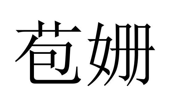 苞姗商标转让