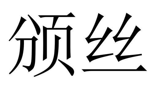 颁丝商标转让