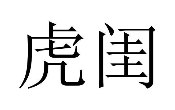 虎闺商标转让