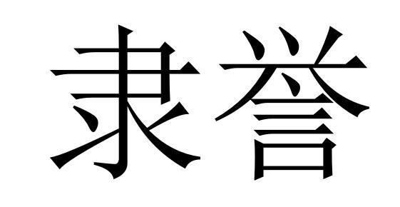 隶誉商标转让