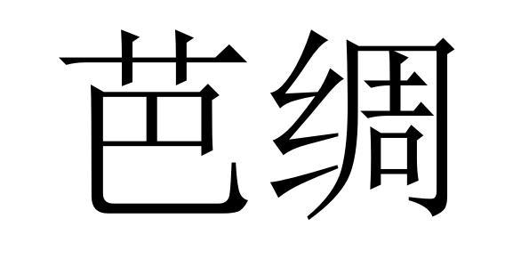 芭绸商标转让