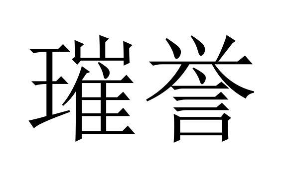 璀誉商标转让