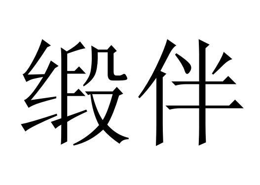 缎伴商标转让