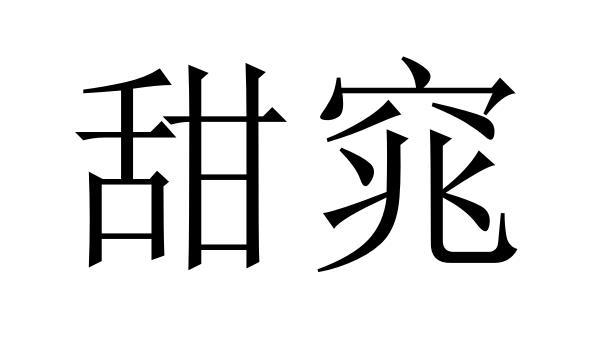 甜窕商标转让