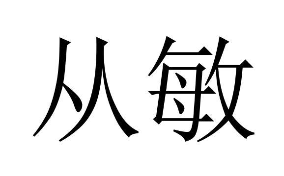 从敏商标转让