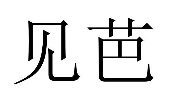 见芭商标转让