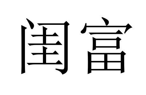 闺富商标转让