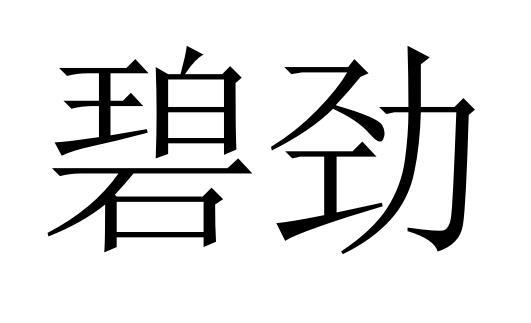 碧劲商标转让