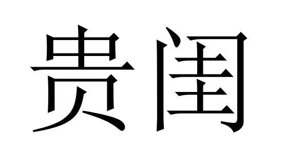 贵闺商标转让