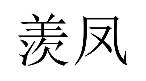 羡凤商标转让