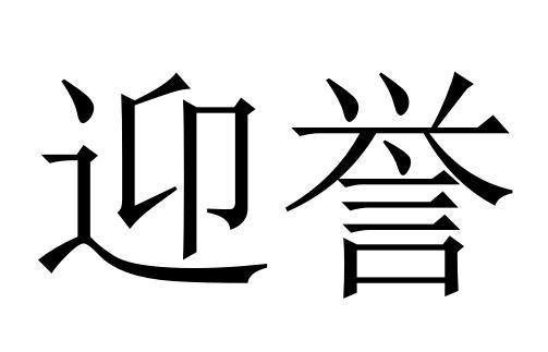 迎誉商标转让