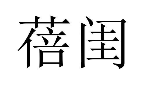 蓓闺商标转让