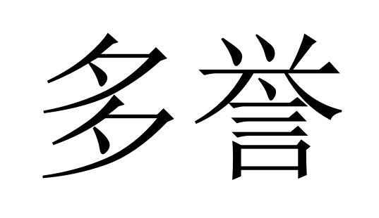 多誉商标转让