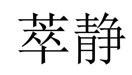 萃静商标转让