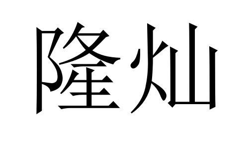 隆灿商标转让