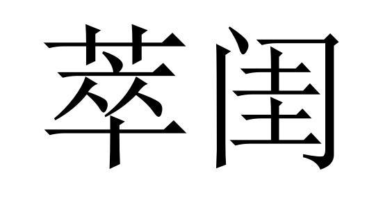 萃闺商标转让