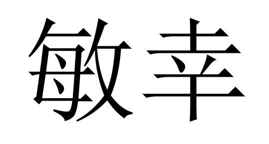 敏幸商标转让