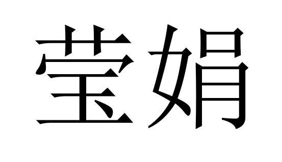 莹娟商标转让