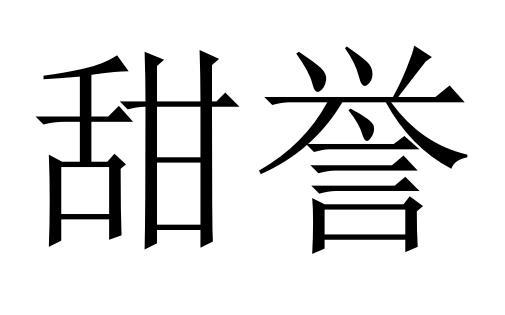 甜誉商标转让