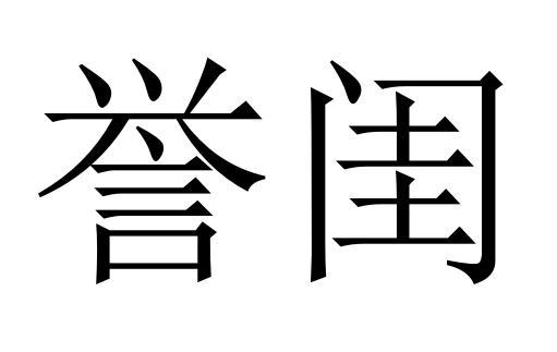 誉闺商标转让