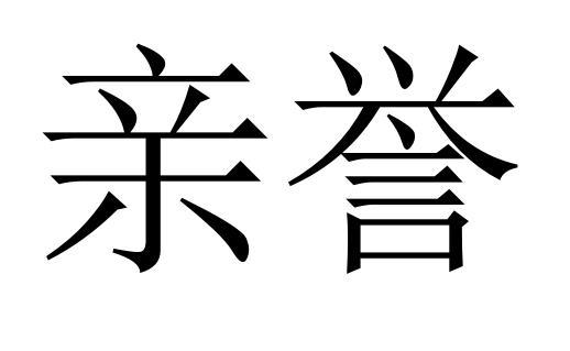 亲誉商标转让