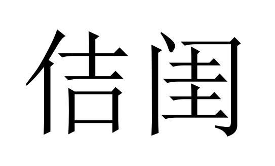 佶闺商标转让