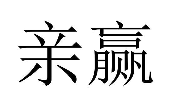 亲赢商标转让