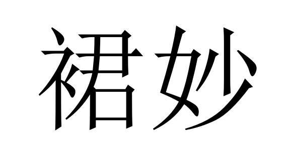 裙妙商标转让