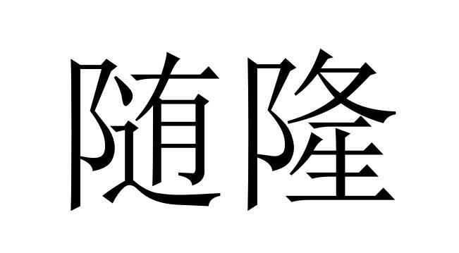 随隆商标转让