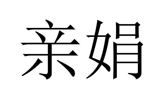 亲娟商标转让