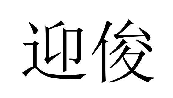 迎俊商标转让