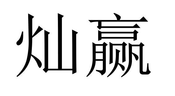 灿赢商标转让