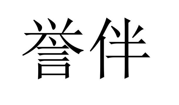 誉伴商标转让