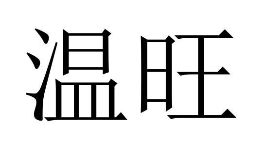 温旺商标转让