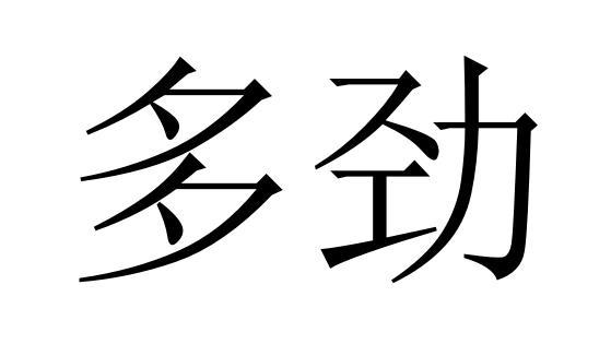 多劲商标转让