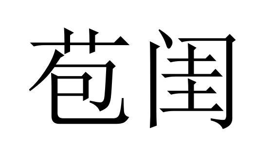 苞闺商标转让