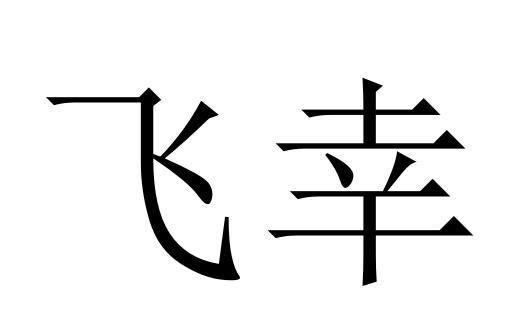 飞幸商标转让